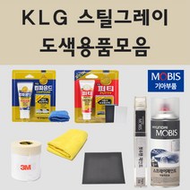 순정품 기아 KLG 스틸그레이 자동차 차량용 붓펜 카페인트 도색 스프레이 올뉴 더 뉴 K3 K5 K7 K8 K9 택시 하이브리드 모하비 마스터 셀토스 SUV 스포티지 5세대 NQ5, 02.스프레이: KLG 스틸그레이 (당일발송)