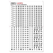 꾸밈데코_가위로오려쓰는다꾸스티커_고딕체자음모음(pa182)_다이어리꾸미기인쇄소스티커인스스티커다꾸