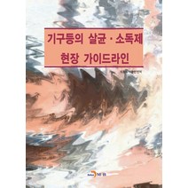 기구등의 살균·소독제 현장 가이드라인:, 진한엠앤비, 식품의약품안전처 저
