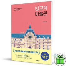 (사은품) 방구석 미술관 1 (유쾌한 교양 미술)