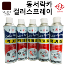 영진코킹상사 동서락카 컬러 스프레이 32색, 진밤색