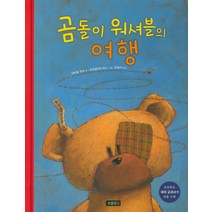 곰돌이 워셔블의 여행, 보물창고, 그림책 보물창고 시리즈
