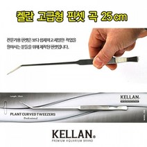 켈란 고급형 곡 수초 핀셋 (25cm), 1개