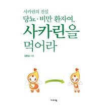 당뇨 비만 환자여 사카린을 먹어라, 기파랑, 김동길 저