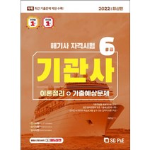 2022 해기사 자격시험 6급 기관사, 서울고시각(SG P&E)