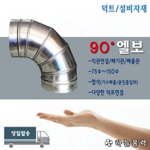 닥트/자재/배관/후드관/엘보/90도엘보/직각배관/연통/연결관/부속>>>>>>200파이/250파이/300파이, 300파이, 1개” class=”wr-img”></a></div>
</div>
</div>
</div>
<div class=