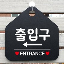 제제데코 매장 식당 사무실 안내판 오픈 화장실 부재중 셀프 휴일 걸이용 안내표지판 제작주문 230출입구좌측 오각20cm, 230출입구좌측 오각형 단면(포맥스 블랙+문구 화이트), 1개