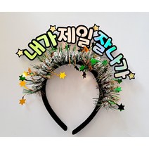 퀴니토퍼 토퍼머리띠 자유문구 임영웅 BTS 굿즈머리띠 생일축하 생일머리띠2 파티머리띠 응원머리띠 굿즈