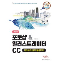 아티오 포토샵 & 일러스트레이터 CC 기초부터 실무 활용까지 - 개정판
