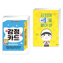 (서점추천) 감정카드 공감대화카드 + 감정에 이름을 붙여 봐 (전2권), 콘텐츠에그