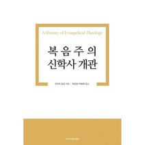 복음주의 신학사 개관