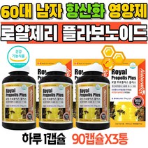 60대 남자 항산화 영양제 플라보노이드 로얄제리 혓바늘 목아플때 벌꿀 프로폴리스 영양제 입안헐었을때 건강보조제 직장인영양제 50대영양제 60대영양제 아버님생신선물 남성프로폴리스