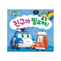 이노플리아 친구가 필요해 친구사귀기 -6 인성그림책 로보카폴리, One color | One Size@1