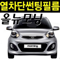 레드스타 모닝 열성형 앞유리 나노 열차단 썬팅필름, ) 신 올뉴 모닝 JA (17년~), NANO열성형 블랙 30, 기아