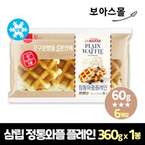 삼립 아임베이커 정통와플 플레인 360g (60g x 6개입) 냉동 ( 유통기한 23.04.04 ), 1봉