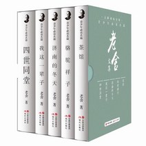 중국원서 로사문집 老舍文集 전 5권 사세동당 낙타상자 제남의 겨울 나의 일생 차관 로사 LAOSHE 老舍 저, 현대출판사