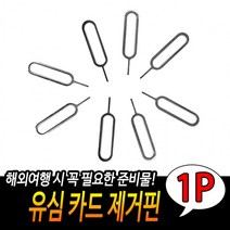 유심 카드 제거핀 해외여행유심 유심추출핀 로밍유심 심카드탈착도구 여행물품