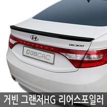트렁크라인의 볼륨감을 살려주는 그랜저HG 리어스포일러 4컬러 차량용 외관튜닝용품, 카본, 현대