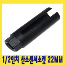 한경공구 산소 센서 소켓 22MM 초박형 (파이 28.5) SK-9264