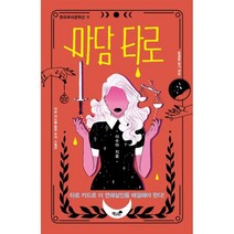 마담 타로, 이수아 저, 책과나무
