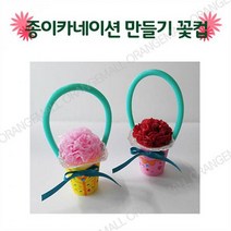 오렌지몰 종이카네이션 만들기 꽃컵 오렌지 -1인 랜덤발송 만들기놀이