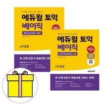 에듀윌 토익 베이직 리딩 + 리스닝 입문서 세트시험