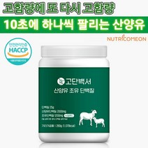 뉴트리커먼 산양유 고함량 산양초유단백질 락토페린 우유 저분자단백질 산양유분말 초유단백질 초유분말 여성단백질보충제 분리유청단백질, 1개