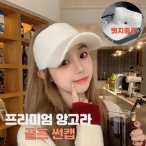 여성 골프모자 방한 귀마개 앙고라 울 골프 썬캡 여성골프귀마개 니트골프모자, 민트