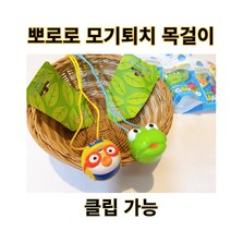 뽀로로 토이가드 모기 목걸이 클립 겸용 시트로넬라 모기퇴치제 뽀로로모기기피제, 뽀로로(유통기한 23년 3월까지)