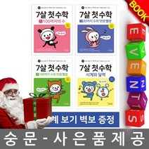 이지스에듀 7살 첫 수학 4권세트 초등학교 초등학생