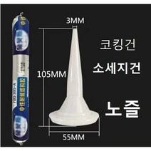 소세지건 노즐 코킹건 노즐, 소세지건 노즐 1개