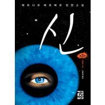 열린책들 신 3 - 신들의 신비 (베르나르 베르베르 시리즈), 단품, 베르나르베르베르