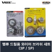 [세신철물점] VALUE 드릴용 와이어 브러쉬 세트 3P(스텐) 40061 / 5P(강선) 40060, 2. 5P 강선 40060