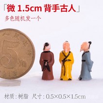 미니 어항 독 수륙 고급품 소형 마이크로 H라인 조경 캐릭터 동물 정자 팬시 진열 장식품 부품 완전무결 2572583543, 마이크로 1.5cm 뒷짐지다 옛사람