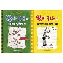 [아이세움] (전2권) 윔피 키드 3 4 세트