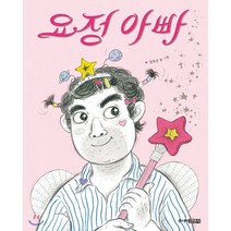 요정 아빠, 주니어김영사