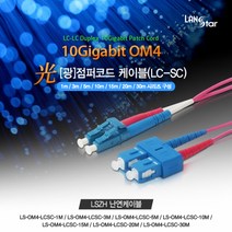 [LANstar] OM4 10G 광점퍼코드 멀티모드 (MM) LC-SC Duplex 케이블 10M, LS-OM4-LCSC-10M