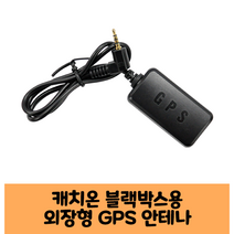 캐치온 블랙박스 GPS 안테나 보급형 고급형 C/KC인증