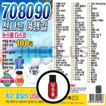 [더올스] 정품 USB / SD 708090 신나는 여행길 논스톱 디스코 100곡, USB(차량용)
