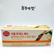 서울우유 무색소 체다슬라이스치즈 1800멀티100매 X 8박스, 수량