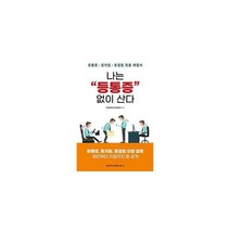 나는 등통증 없이 산다 : 등통증 등저림 등결림 맞춤 해결사, 도서