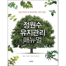 [푸른행복] 정원수 유지관리 매뉴얼 - 공동주거단지 및 단독주택을 가꾸기 위한, 푸른행복