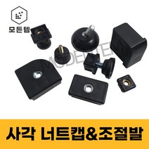 사각 파이프 너트캡 높이 조절발 책상 의자 가구다리 사각파이프용, 37파이 3/8인치 각도조절발-4개