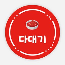 배달 스티커 소스 이름 포장 라벨 반찬 원형 주문제작, 원형40mm, 다대기