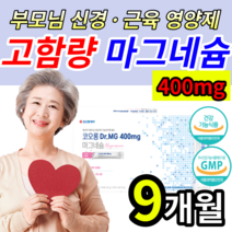 [ 부모님 선물! ] 식약처 인정 마그네슘 근육 신경 기능 유지 노후 팔 저릴때 다리 저림 종아리 쥐날때 허벅지 손발 쥐남 눈가 눈밑 눈꺼풀 얼굴 파르르 떨림 떨릴때 알약 용기증정, 9개월 (270포) (수량한정 초특가행사)