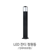 인라이프조명 IB-183 사각정원등 전원주택조명조명 전구별매 인테리어조명