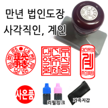 선인당 만년 스탬프 도장 세금계산서 고무인, 28 만년계인(13x33mm)+계인8(한자)