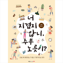 북랩 너 지겹지 않니 주부 노릇이 +미니수첩제공, 권행