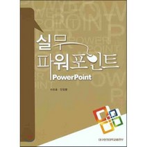 실무파워포인트, 대구한의대학교출판부