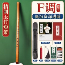 대나무 단소 동소 악기 초보입문전공 고급자죽육고풍팔공f조짧은리코더소옥g악기, 10 F황옥죽단소조절【휴대가 간편해】+소포 코스요리